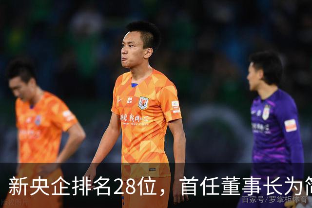 新央企排名28位，首任董事长为简勤，总经理为陈荣辉！
