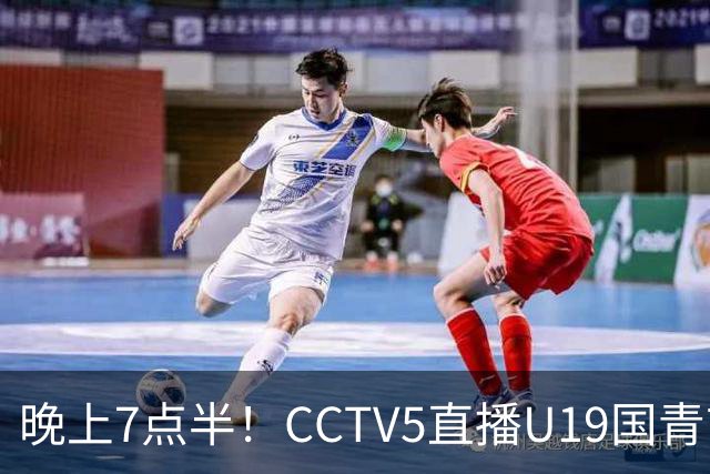 晚上7点半！CCTV5直播U19国青首秀，久尔杰维奇带队，国产亚马尔或成核心