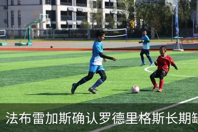 法布雷加斯确认罗德里格斯长期缺阵，科莫或启动换人规则