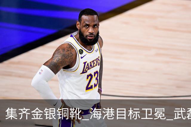 集齐金银铜靴 海港目标卫冕 武磊的伤是个麻烦