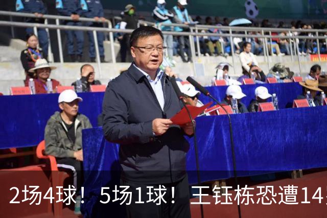2场4球！5场1球！王钰栋恐遭14岁“拉玛西亚天才”取代，国足未来核心或迎易主