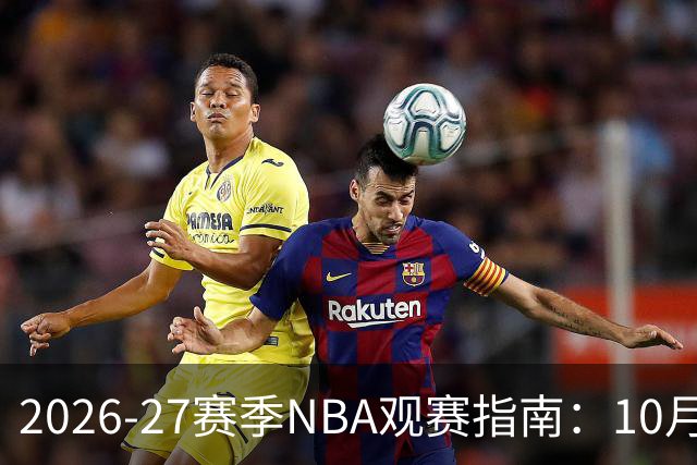 2026-27赛季NBA观赛指南：10月20日开打，5天免费看