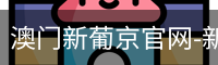 澳门新葡京官网-新葡京娱乐城-新葡京